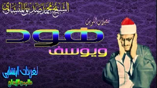 الشيخ محمد صديق المنشاوى سوره هود ويوسف من روائع تسجيلات الكويت تلاوه نادره  دندنها