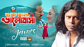 James | Shuru Holo Bhalobasha | শুরু হলো ভালোবাসা | Official Music Video | Sangeeta