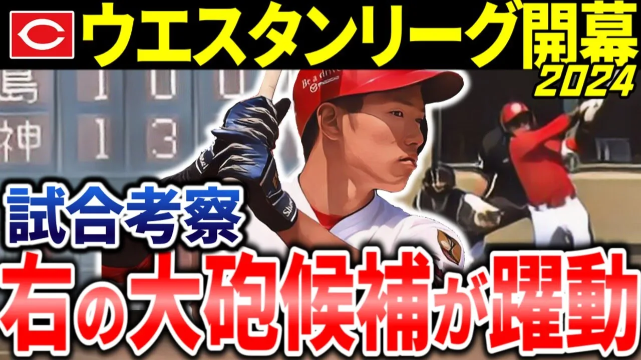 【広島カープ2軍】ウエスタンリーグ開幕!【試合考察】