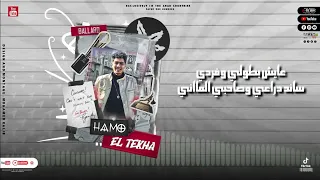 حالات واتس   حمو الطيخا   دكن بحب الجراءه من صغري بظهر ف اي خناقه     لسه منزلتش    دندنها