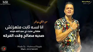 انا لسه ثابت متهزتش من اللي خانوا   مهرجان مع السلامه يا بابا      حالات واتس شاكوش دندنها