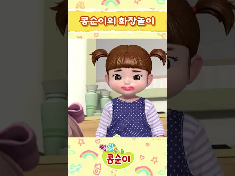 콩콩아! 엄마가 이뻐? 콩순이가 이뻐?ㅣ엉뚱발랄 콩순이와 친구들💖ㅣ#콩순이 #kongsuni #화장 #화장놀이