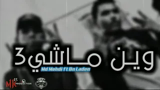 Md Mehdi وين ماشي3 Ft B N L Official Audio 18  Md Mehdi وين ماشي3 Ft B N L Official Audio 18
