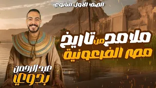 حل واجب درس ملامح من تاريخ مصر الفرعونية أولى ثانوي 2026 المؤرخ عبد الرحمن بدوي 