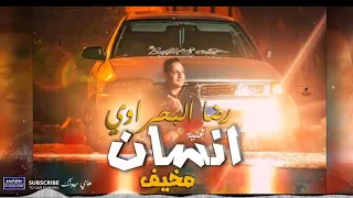 إنسان مخيف رضا البحراوي البجلات  إنسان مخيف رضا البحراوي البجلات