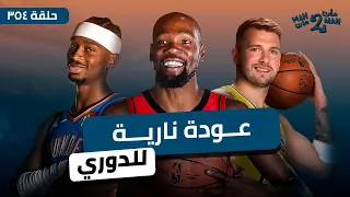 افتتاحية جنونية للموسم بين ثاندر وروكتس أربعينية لوكا الأولى ضد ووريورز مان ٢ مان ٣٥٤ 