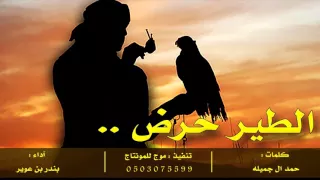 الطير حرض   كلمات   حمد ال جميله  أداء   بندر بن عوير دندنها