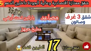 شقق ممتازة 17 المليون فقط مصاعد باركين تحت أرضي شقق ممتازة بمطبخ مجهز داخلين الدعم موقع استراتيجي 