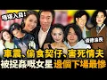 Download Lagu 唔堪入目！呢啲女星，背夫偷食、當街車’Z、出軌被捉害慘情夫⋯⋯佢哋如今下場有幾慘！？#李賽鳳 #黃心穎