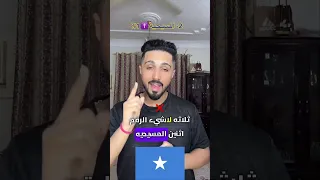 اكثر ٣ نسبة ديانة في الصومال الصومال الإسلام Shorts Short 