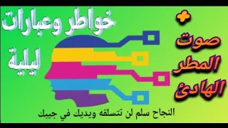 خواطر ليلية   اجمل كلام تسمعه قبل ان تنام   مع صوت المطر الهادئ دندنها