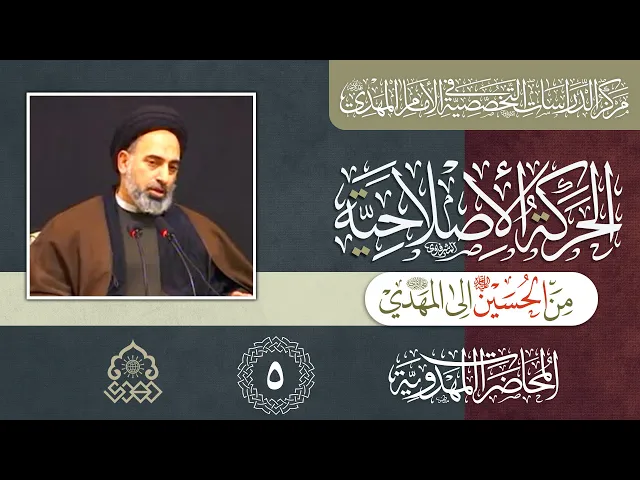 ⁣الاشتراك التاريخي بين الإمام الحسين والإمام المهدي (عليهما السلام) - السيد صدر الدين القبانجي