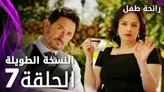 مسلسل رائحة طفل مدبلج الحلقة 7 النسخة الطويلة Evlat Kokusu 