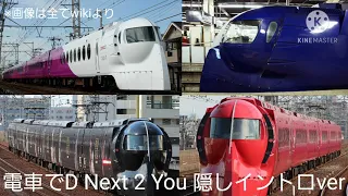 Download 電車でD Next 2 You 隠しイントロver MP3