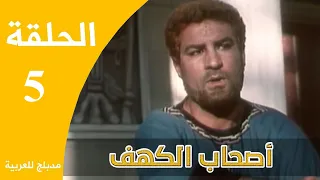 Ashabe Alkahf Part 5 مسلسل أصحاب الكهف الحلقة 5 