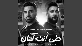 حتى أنت كمان دندنها