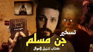 قصه زياد وتنزيل الاموال بالتعامل مع الجن المسلم كتاب العهود السليمانيه  قصه زياد وتنزيل الاموال بالتعامل مع الجن المسلم كتاب العهود السليمانيه