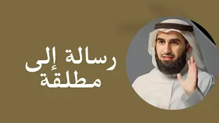 رسالة إلى مطلقة من الدكتور ياسر الحزيمي كلام جميل ودرس لكل إمرأة قبل الزواج 