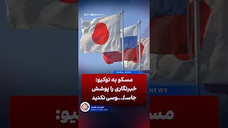 مسکو به توکیو  خبرنگاری را پوشش جاس      وسی نکنید دندنها