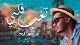 عيسى الوعد    تعب قلبي  حصريا          دندنها