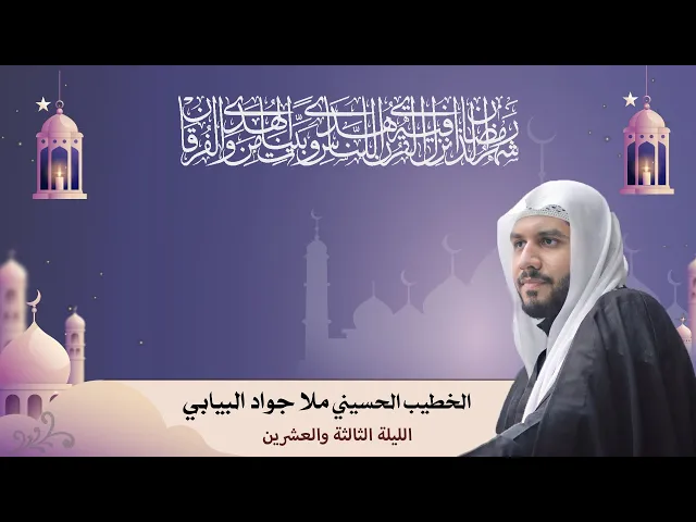 ⁣الخطيب الحسيني ملا جواد البيابي | الليلة الثالثة والعشرين من شهر رمضان المبارك |  ١٤٤٤هـ