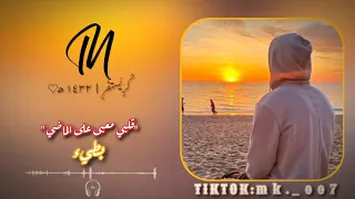 مني مكس قلبي معبى على الماضي بطيئ  مني مكس قلبي معبى على الماضي بطيئ