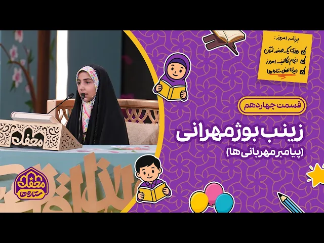 ⁣⭐ محفل ستاره ها | قسمت چهاردهم | زینب بوژمهرانی