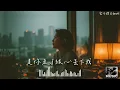 于冬然 【舍不得又如何】是你走了狠心丟下我 | JC Music 溫柔詮釋你的傷 |