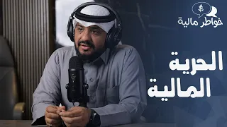 الحرية المالية برنامج خواطر مالية عماد منشي EmadMunshi 