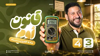 المحاضرة الرابعة | قانون أوم ⚡ | فيزياء 3 ثانوي 2027 | أ/ محمد عبد المعبود
