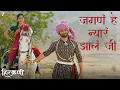 Lagu Jagana He Nyara Jhala Ji | Hirkani | Sonalee Kulkarni \u0026 Ameet K | Amitraj \u0026 Madhura K | Lyrical