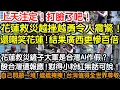 Download Lagu 上天注定！打臉了吧！花蓮救災越挫越勇令人震驚！還嘲笑花蓮！結果廣西更慘百倍！花蓮救災鏟子大軍是台灣AI作假？！自己一堆問題！遮遮掩掩！台灣值得全世界尊敬！