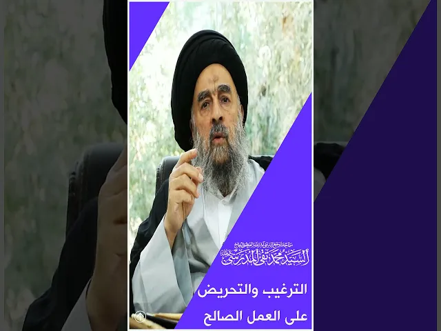 ⁣المرجع المدرسي|| الترغيب والتحريض على العمل الصالح
