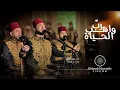 Download Lagu ربٌ واهب الحياة - Rabb Waheb Alheaah | Al Marashli Ensemble