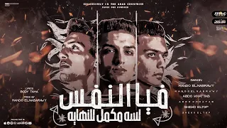 مهرجان فيا النفس لسه مكمل للنهاية بيقولوا فيا وفيا وفيا شيكو التوب عبدو خطاب ماندو توزيع النبراوي  مهرجان فيا النفس لسه مكمل للنهاية بيقولوا فيا وفيا وفيا شيكو التوب عبدو خطاب ماندو توزيع النبراوي