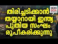 നിർണായക യോഗം ദില്ലിയിൽ I national news update I delhi I NEWS INDIA MALAYALAM