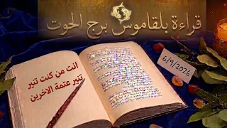برج الحوت قراءة روحانية خطيرة 💯 💯 لم يعلموا ان التجاهل مدفنت القلب فدفنت قلوبهم