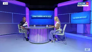 «Актуальное интервью», спортивное лето 2023