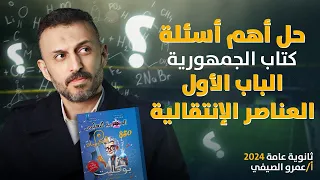 تجميعة لأقوى أسئلة الباب الأول كيمياء العناصر الإنتقالية ثانوية عامة 2024 مع مستر عمرو الصيفي 