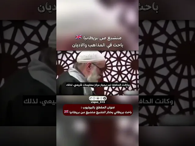 ⁣متشيع من بريطانيا🇬🇧 باحث في المذاهب والاديان | #ايزدشناس #اكسبلور #shia   #shiavssuni #shiaislam