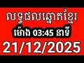 Lagu លទ្ធផលឆ្នោតខ្មែរ | ម៉ោង 3:45 នាទី | ថ្ងៃទី 21/12/2025 | #ឆ្នោត #លទ្ធផលឆ្នោតខ្មែរ