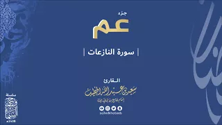 جزء عم سورة النازعات 1438هـ وحي السماء القارئ سعيد الخطيب  جزء عم سورة النازعات 1438هـ وحي السماء القارئ سعيد الخطيب