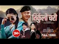 Download Lagu Tirkuli Chari तिर्कुली चरी Aron Thapa Magar Juna Bishwokarma|Shanti Shree Pariyar Hasta Tamang Gole