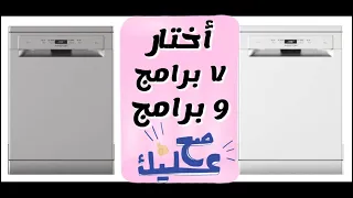 مميزات غسالة صحون ارستوان والفرق بين 9 برامج و 7 برامج 