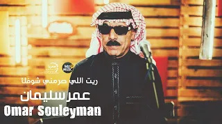 عمر سليمان   حرموني شوفك دندنها
