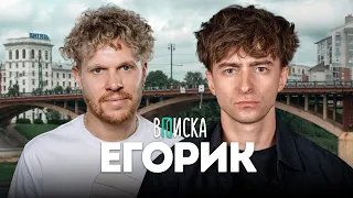 Егорик – про встречу с Владом А4, хейт Масленникова, буллинг в школе