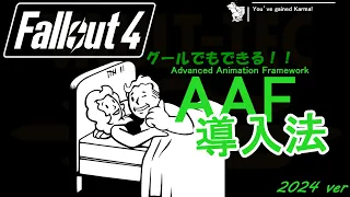 Fallout4 How to install AAF Loverslab