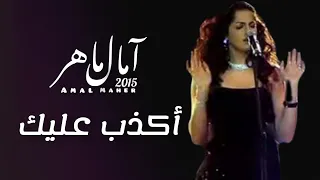 اكدب عليك   امال ماهر   دندنها