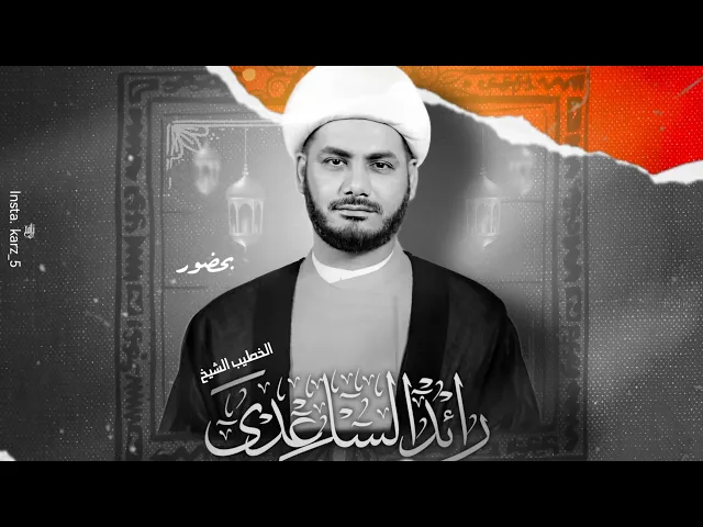 ⁣جلسة مهدوية شبابية ( ٥ ) #الشيخ_رائد_الساعدي