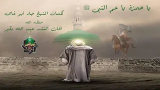 رائعة ياحمزة ياعم النبيﷺمن ديوان الشيخ جاد أبوغاي ألحان عبدالله بكير فرقة نور النبي للإنشاد الديني 